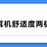 绿联耳机舒适度两极分化？耳甲腔宽窄决定佩戴体验