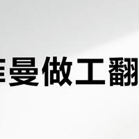 海菲曼做工翻车？同价位拆解对比后，我们发现了更稳妥的选择