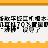 海菲曼新款平板耳机根本不用耳放：手机直推70%音量就足够，别再被“难推”误导了