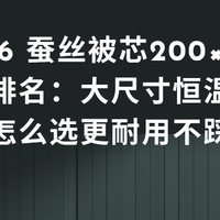 2026 蚕丝被芯200×300 实测排名：大尺寸恒温亲肤款