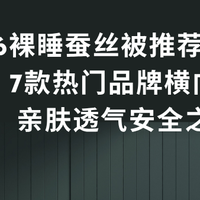 2026裸睡蚕丝被推荐实测榜：7款热门品牌横向对比，亲肤透气