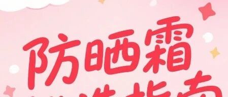 防晒霜哪个牌子的最好用？2026实测夏季十大公认好用防晒霜，全肤质全场景选购指南