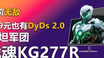 泰坦军团战魂KG277R体验 同阶无敌 779元也有DyDs 2.0！ 