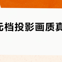 三千元档投影画质真升级了？极米Z6X第五代实测：暗室观影党闭眼入，白天用的慎选