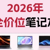 2026笔记本种草清单｜全价位闭眼入不踩雷