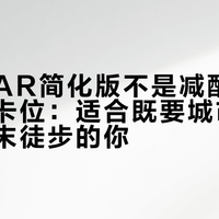 Beta AR简化版不是减配，而是精准卡位：适合既要城市通勤又要周末徒步的你