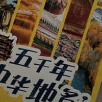 618书单 | 跟着语文课本去旅行，解锁地名里的中国