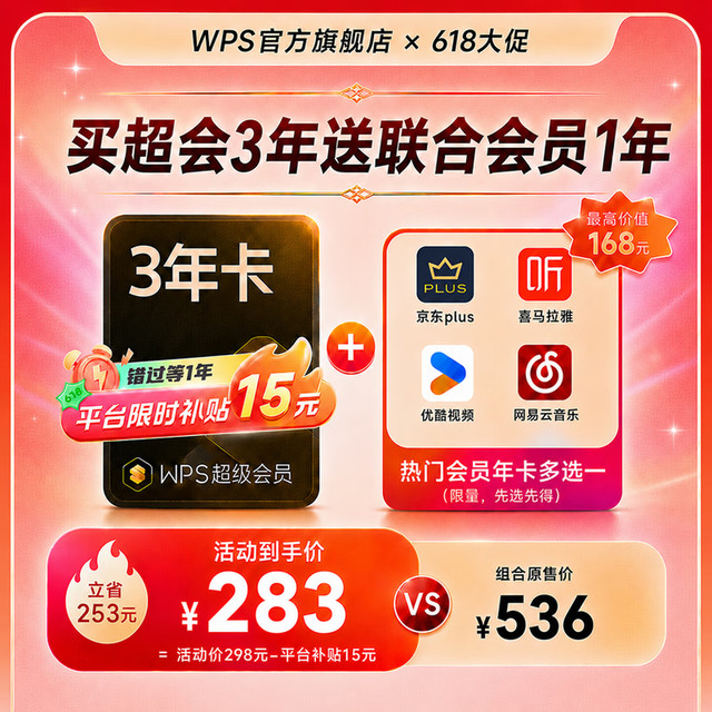 618 WPS出了一个性价比比较高的联合会员