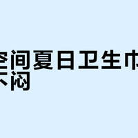 七度空间夏日卫生巾真能久坐不闷？日用干爽夜用黏腻的真相