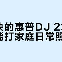 几百块的惠普DJ 2332，真能打家庭日常照片？