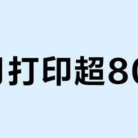 每月打印超80页？别碰惠普DJ 2332的原装墨盒体系