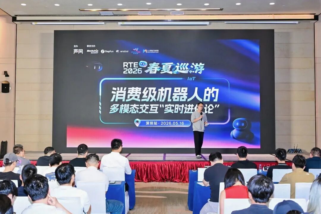一文回顾声网 RTE 机器人论坛，拆解 PhysicalAI 走向现实的全链路图谱
