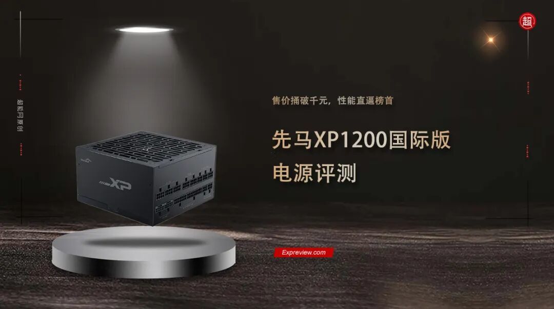先马XP1200国际版电源评测:售价捅破千元,性能直逼榜首