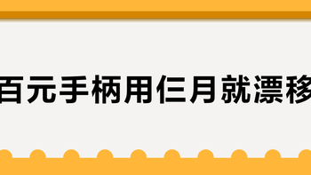 百元手柄用仨月就漂移？良值普通款真不如加几十块买霍尔/TMR