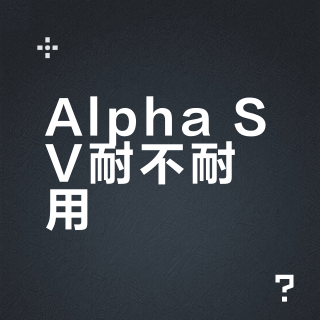 Alpha SV耐不耐用？关键看你用在哪种场景