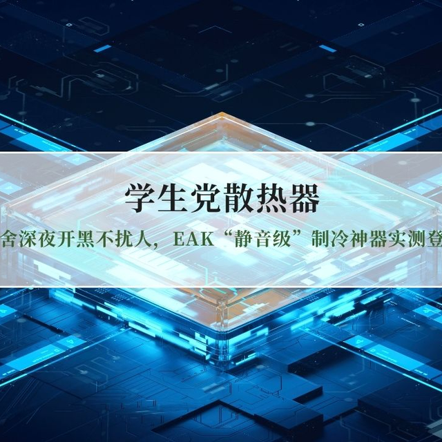 学生党散热器横评：宿舍深夜开黑不扰人，EAK“静音级”制冷神