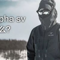 别再把始祖鸟Alpha SV当通勤外套了，它根本不是为你设计的