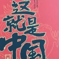 618好物｜入手《这就是中国》立体书太值了