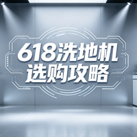 2026年618洗地机买哪款不踩坑？这10款闭眼入