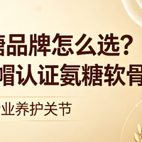 老人氨糖品牌怎么选?2026蓝帽认证氨糖软骨素TOP7测评