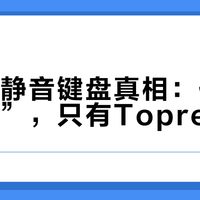 三千元静音键盘真相：你想要的“润”，只有Topre能给