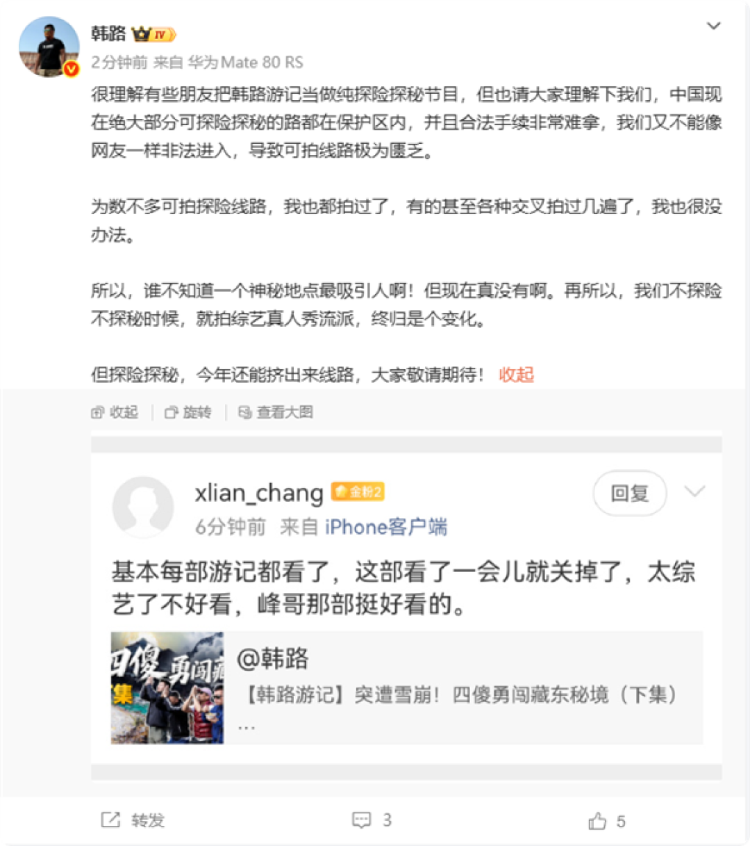 韩路回应游记变综艺:保护区不让进 合法拍摄太难