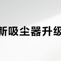 戴森新吸尘器升级鸡肋？三类人别买，国产旗舰更香