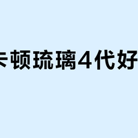 哈曼卡顿琉璃4代好看难伺候？透明腔体积灰真相大起底