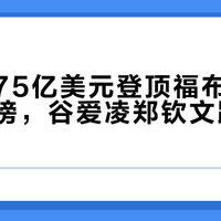 C罗2.75亿美元登顶福布斯运动员收入榜，谷爱凌郑钦文跻身女榜前五