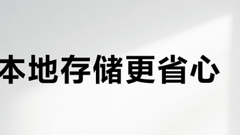 本地存储更省心？多数家庭被云服务“订阅陷阱”坑惨了