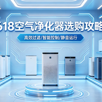 2026年618空气净化器怎么选不踩坑？这10款闭眼入不后悔