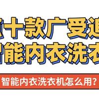 智能内衣洗衣机怎么用？盘点十款热门海尔/希亦等口碑好品牌！