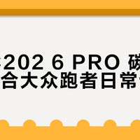 配速慢于6分？别碰C202 6 PRO，这双碳板鞋真不适合你
