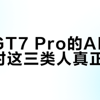 真我GT7 Pro的AI功能，只对这三类人真正有用
