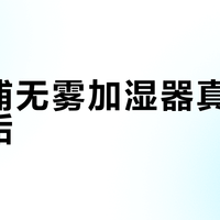 飞利浦无雾加湿器真能告别水垢？实测30天后我劝你先看自家水质