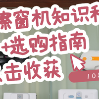 2026年618抢先购|擦窗机怎么选？擦窗器十大品牌深度测评