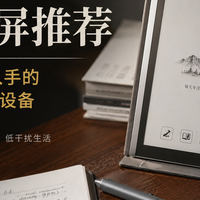 618抄作业！墨水屏水桶机价格下来了：这几款才是真性价比