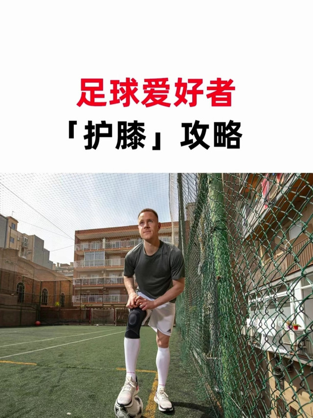 ⚽ 踢球不护膝，迟早要退役！这份护膝保命指南请收好