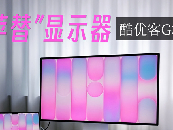 虽然我用Mac，但我的显示器不是Studio Display