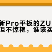 联想小新Pro平板的ZUI系统：够用但不惊艳，谁该买谁该避？