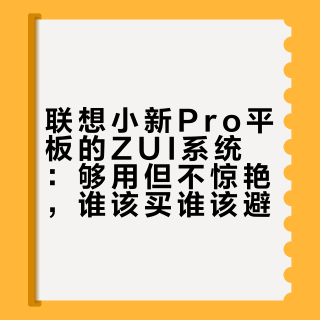 联想小新Pro平板的ZUI系统：够用但不惊艳，谁该买谁该避？