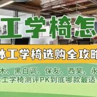 2026人体工学椅选购全攻略：一文看懂人体工学椅怎么选！