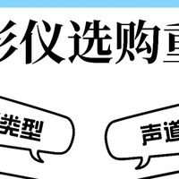 投影仪选购指南：抛开外观，深挖核心参数差距