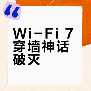 Wi-Fi 7穿墙神话破灭?锐捷雪豹BE50实测:两堵墙后速度只剩165Mbps