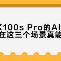 vivo X100s Pro的AI不是万能，但在这三个场景真能省时间