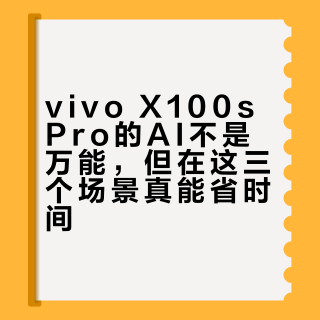 vivo X100s Pro的AI不是万能，但在这三个场景真能省时间