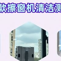 洒拖派、希亦、小狗擦窗机器人好不好用？用户怎么选择？