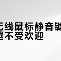 罗技无线鼠标静音键为何越来越不受欢迎？