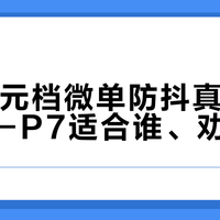 3000元档微单防抖真相：PEN E-P7适合谁、劝退谁？