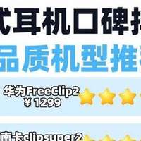 耳夹式耳机最建议买哪个？2026年夹耳蓝牙耳机性价比高